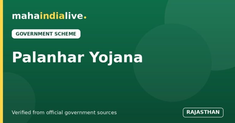 Rajasthan Palanhar Yojana